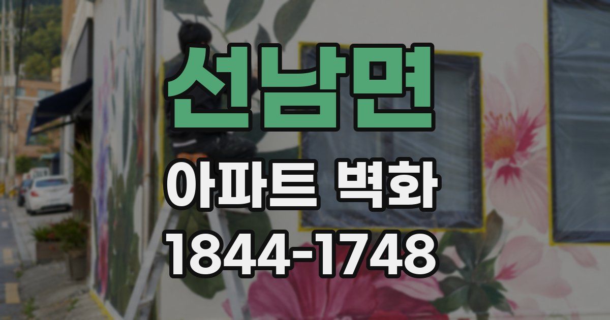 선남면 아파트 벽화
