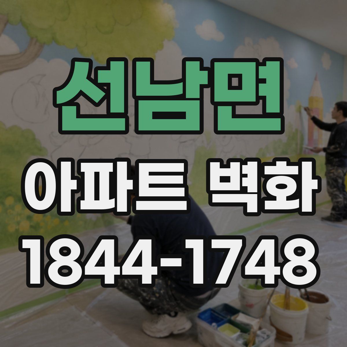 선남면 아파트 벽화