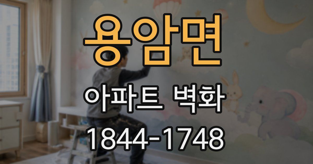 용암면 아파트 벽화
