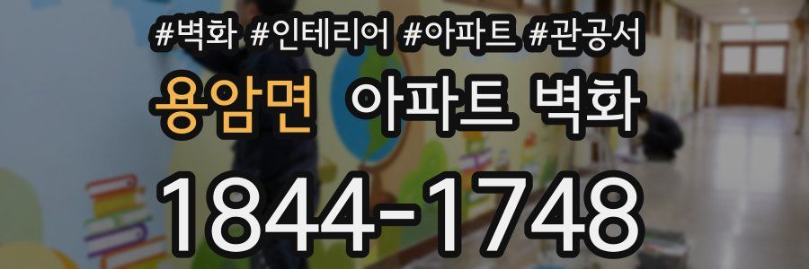 용암면 아파트 벽화