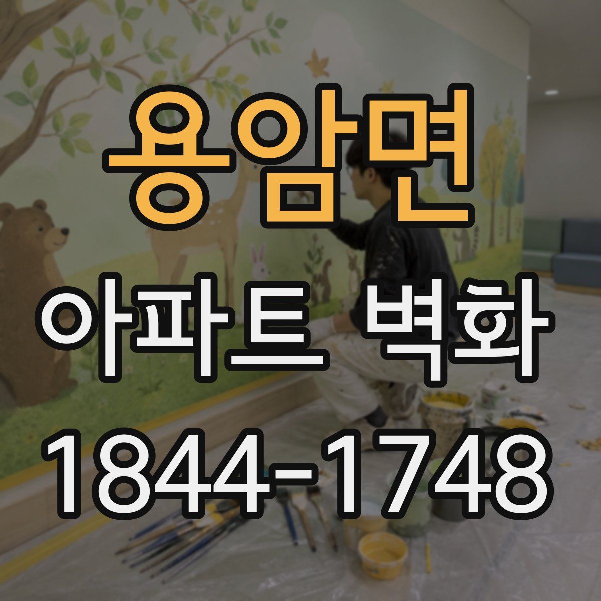 용암면 아파트 벽화