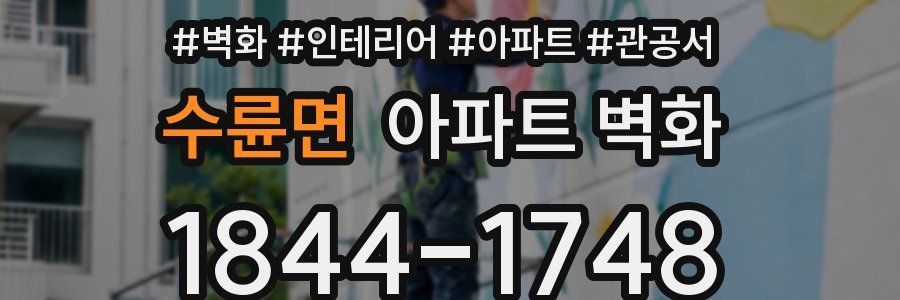 수륜면 아파트 벽화