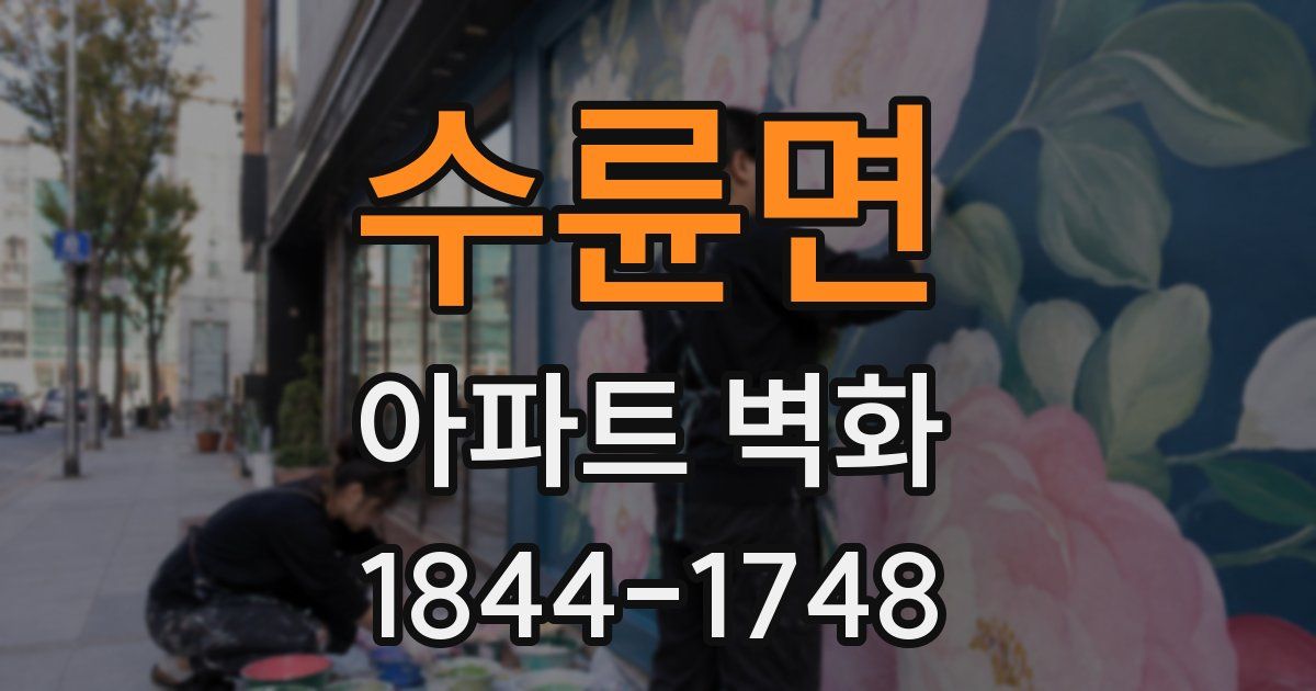 수륜면 아파트 벽화