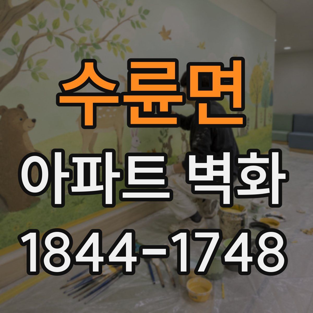 수륜면 아파트 벽화