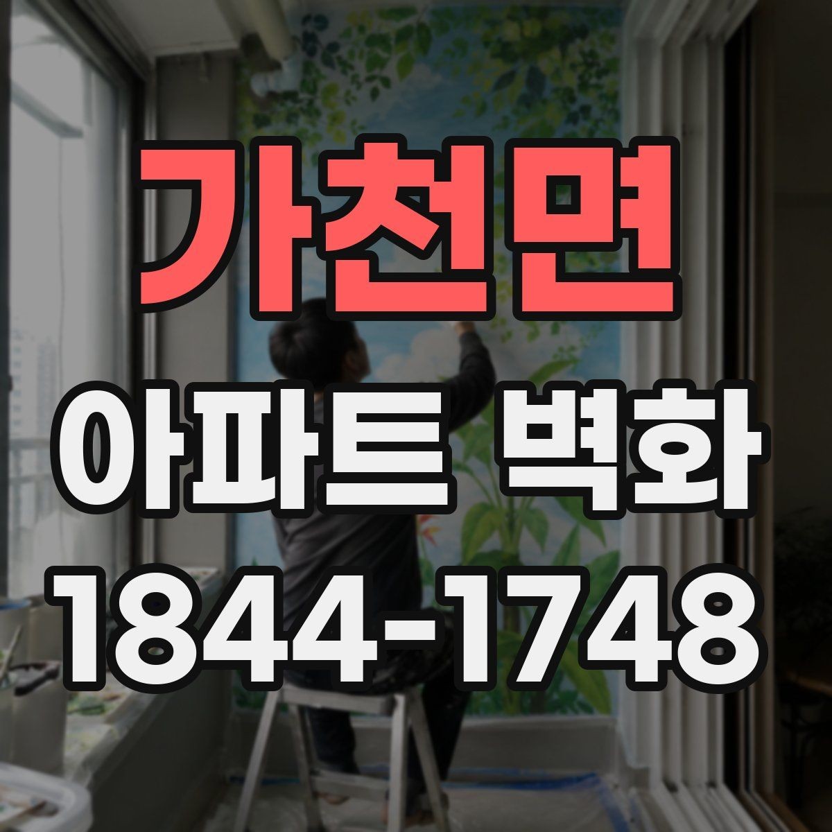 가천면 아파트 벽화 민원 발생을 줄이는 색상과 설치 위치