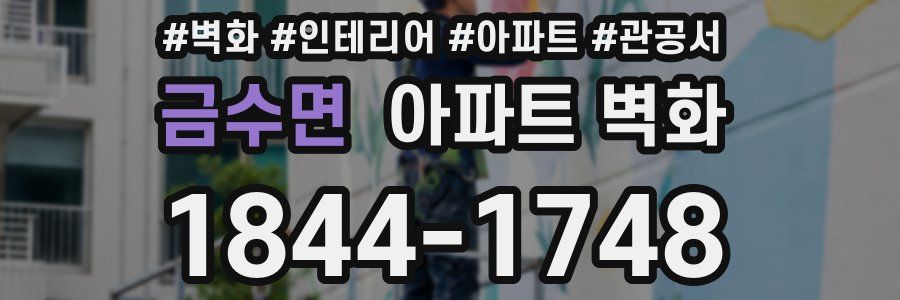 금수면 아파트 벽화