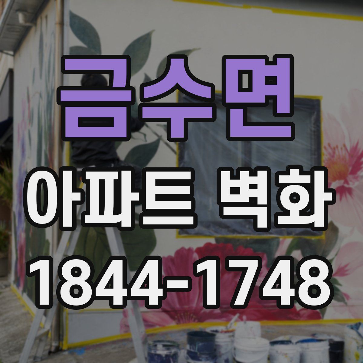 금수면 아파트 벽화