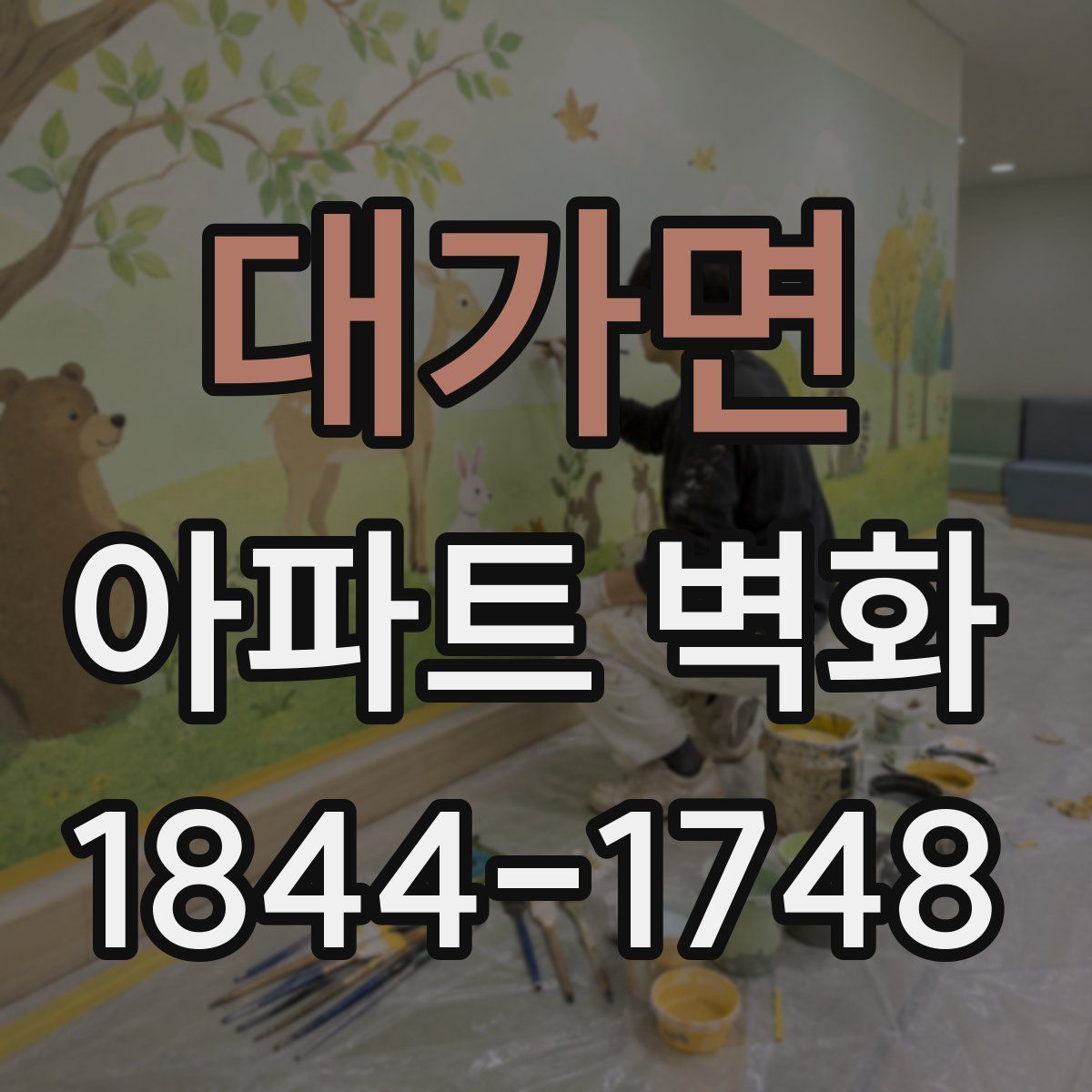 대가면 아파트 벽화