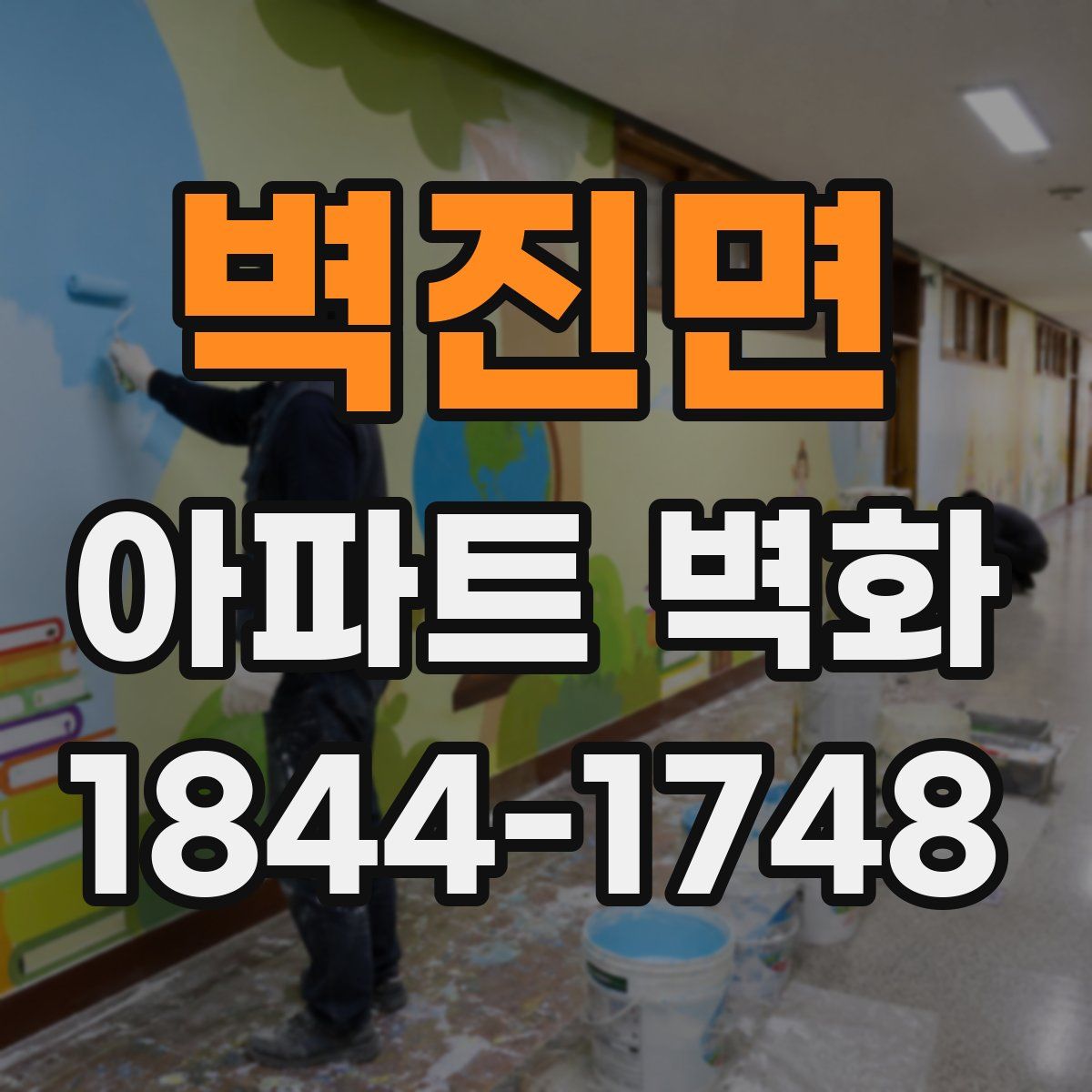 벽진면 아파트 벽화