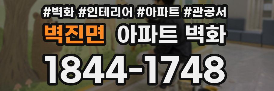 벽진면 아파트 벽화