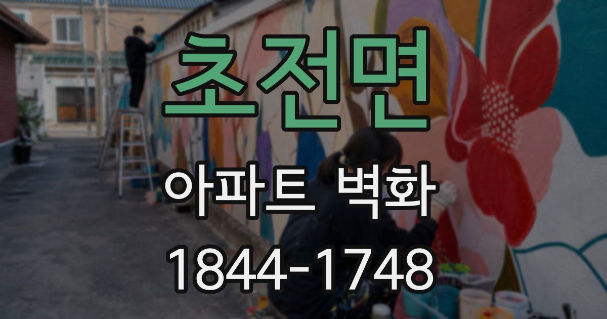 초전면 아파트 벽화