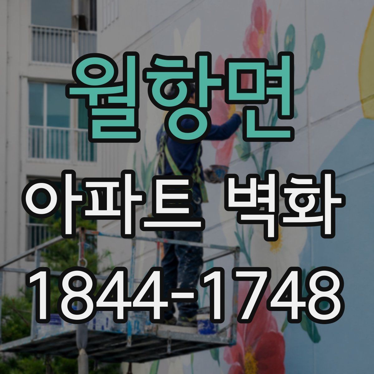 월항면 아파트 벽화 주차장 벽면을 활용하는 구성 아이디어