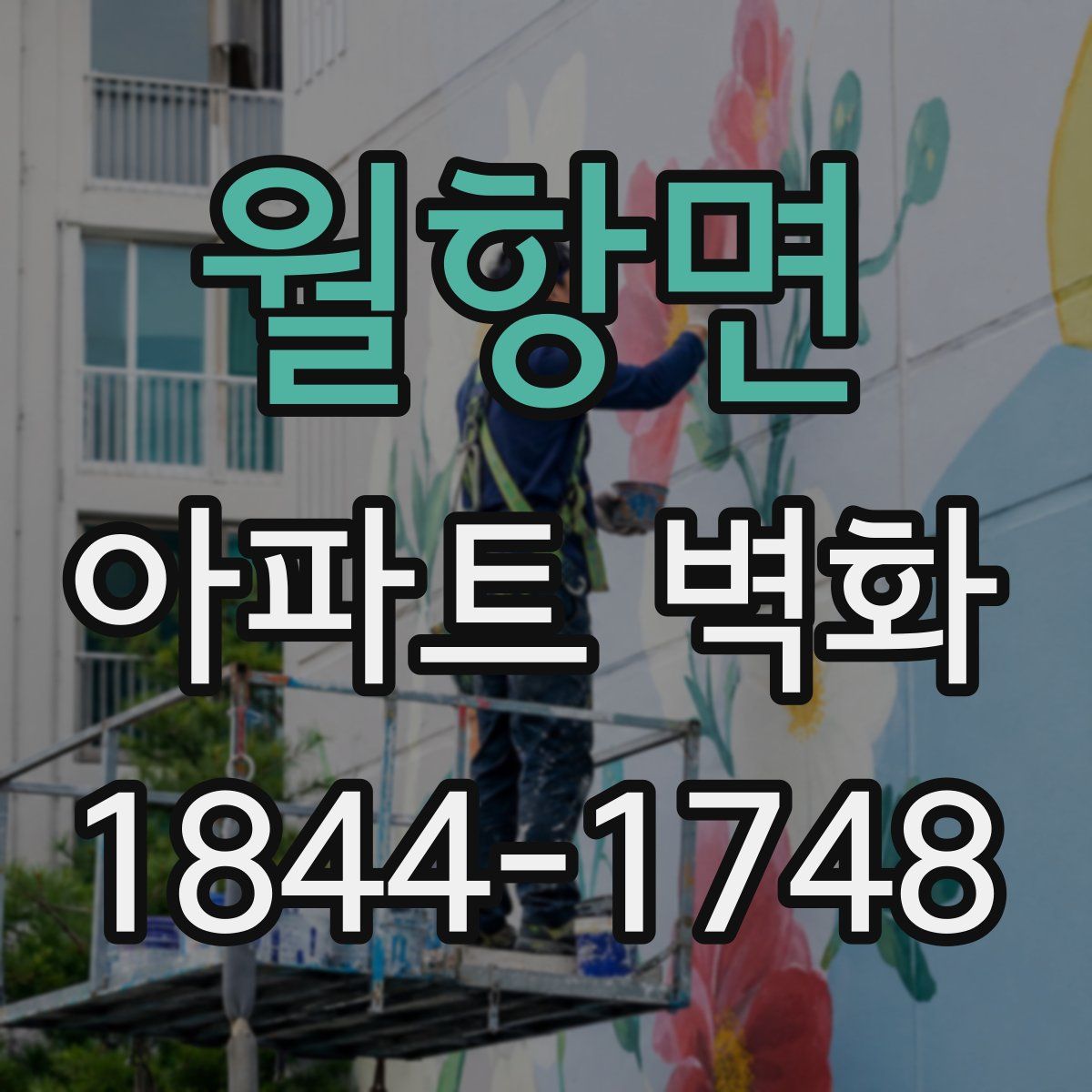 월항면 아파트 벽화