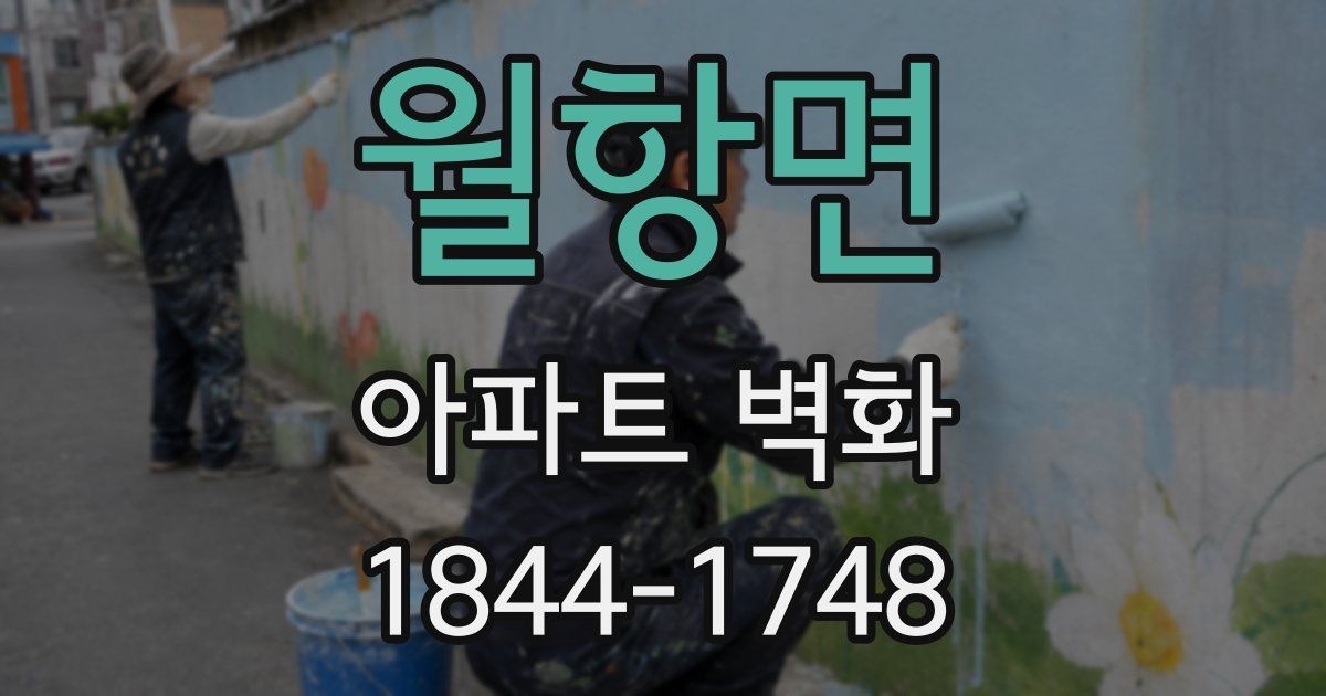 월항면 아파트 벽화
