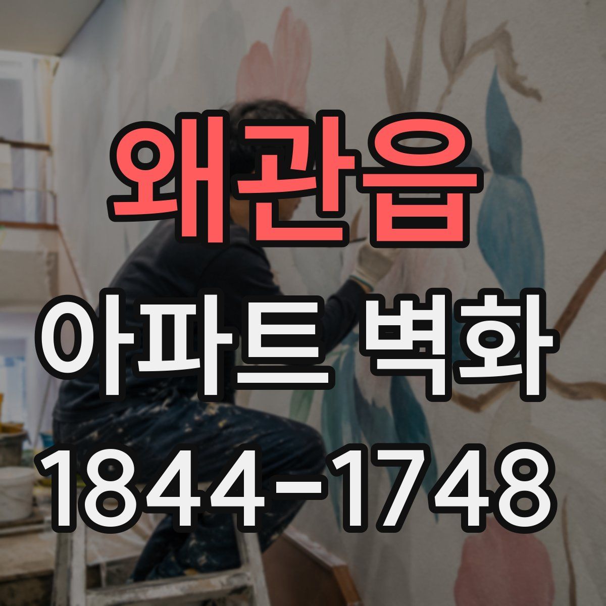 왜관읍 아파트 벽화