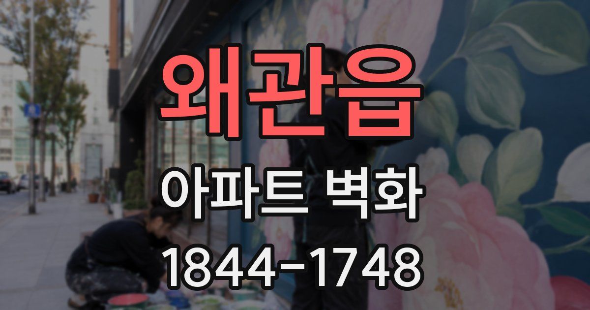 왜관읍 아파트 벽화