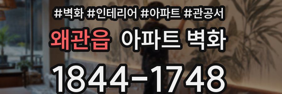 왜관읍 아파트 벽화