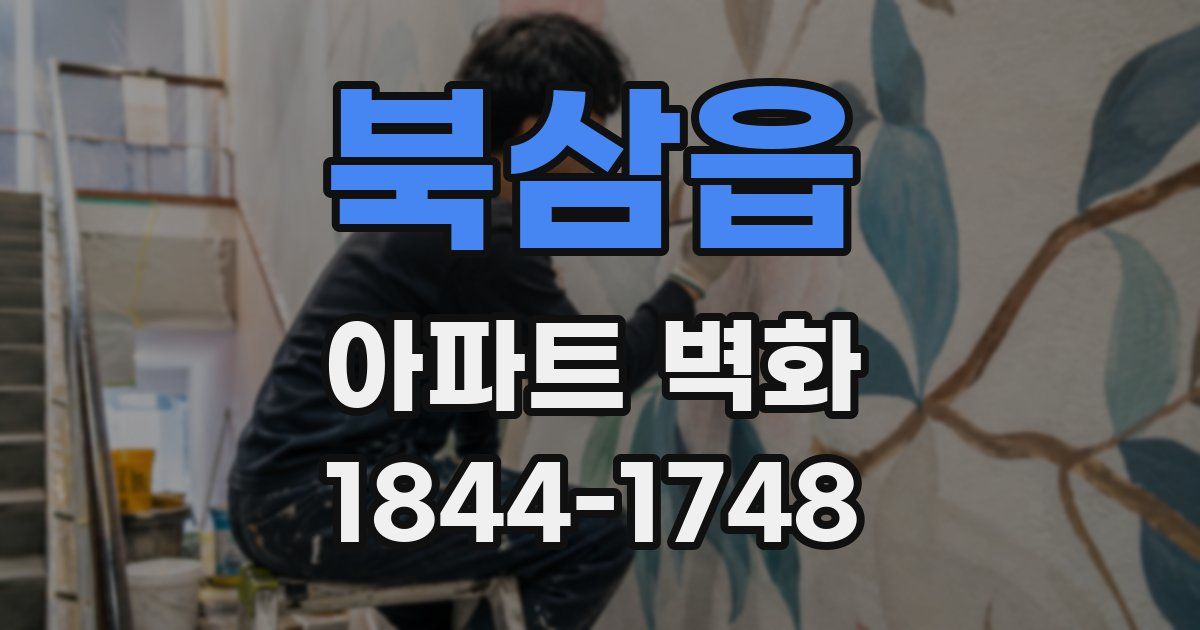 북삼읍 아파트 벽화