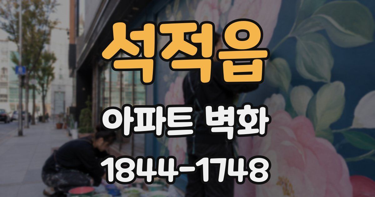 석적읍 아파트 벽화