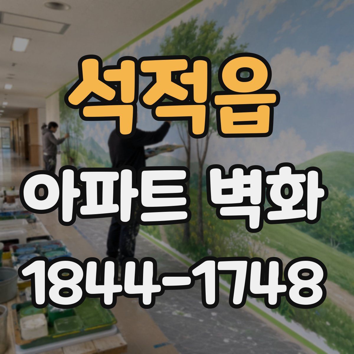 석적읍 아파트 벽화