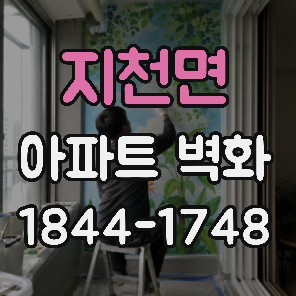 지천면 아파트 벽화