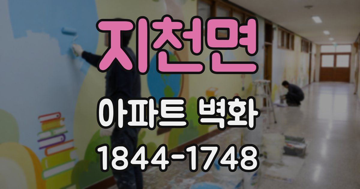 지천면 아파트 벽화