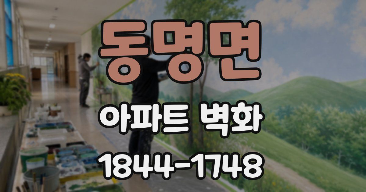 동명면 아파트 벽화