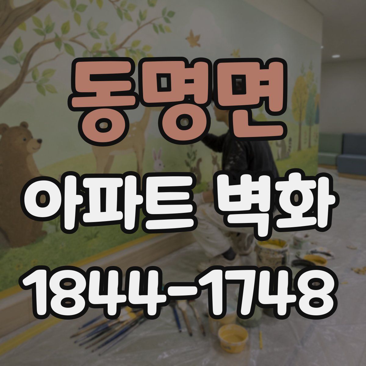 동명면 아파트 벽화