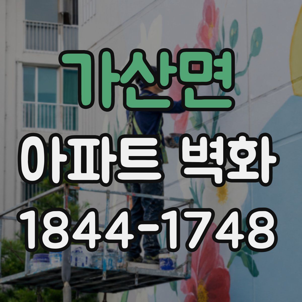 가산면 아파트 벽화