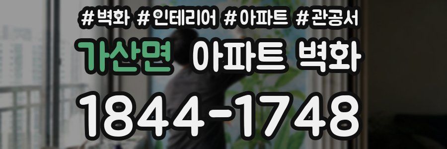 가산면 아파트 벽화