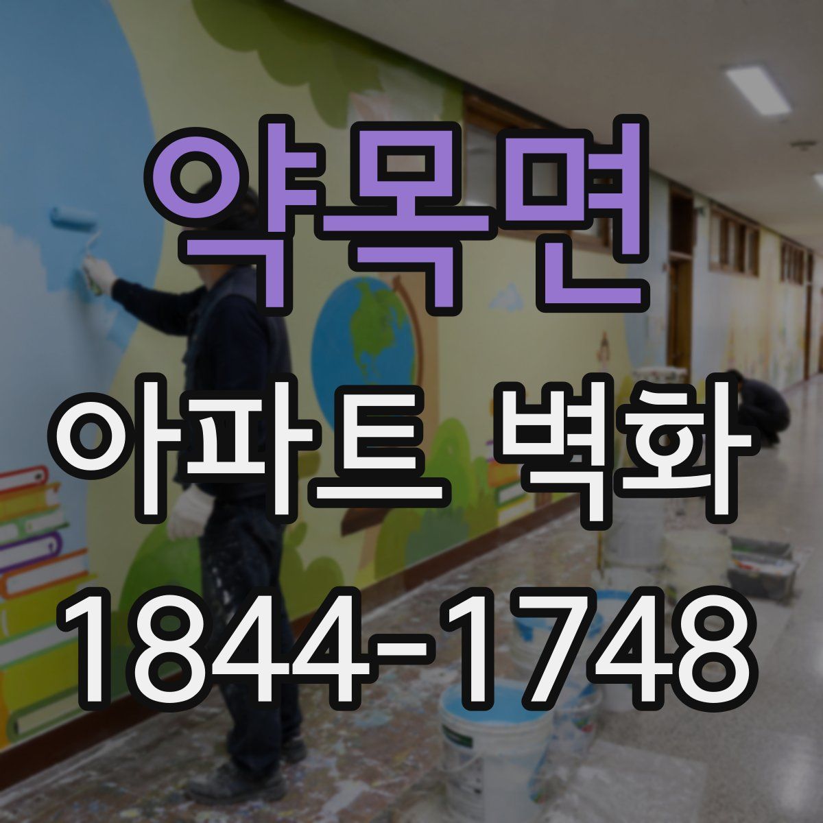 약목면 아파트 벽화
