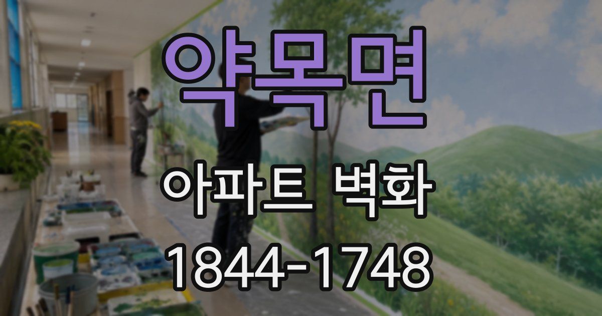 약목면 아파트 벽화