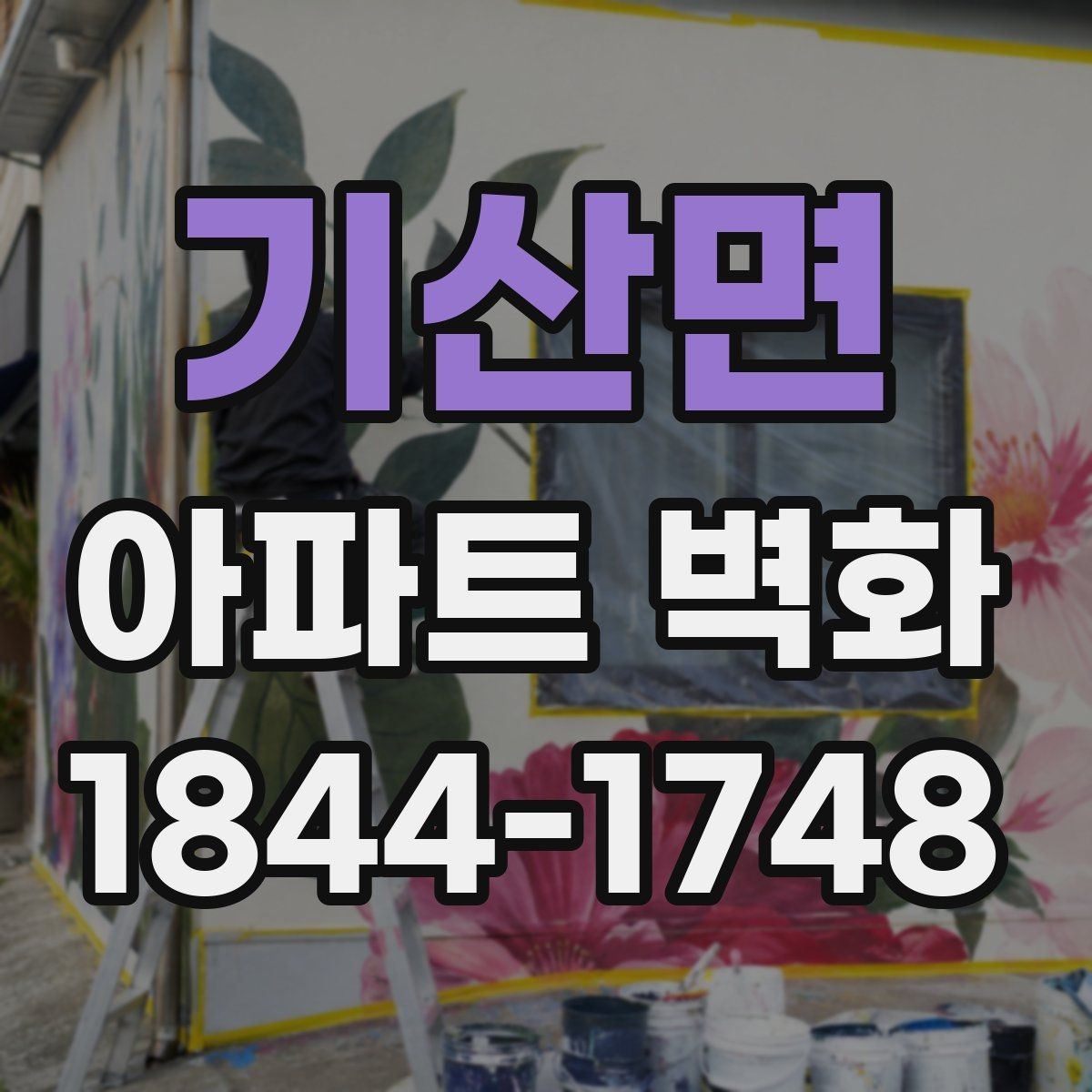 기산면 아파트 벽화 시공 전 확인할 합의와 행정 절차