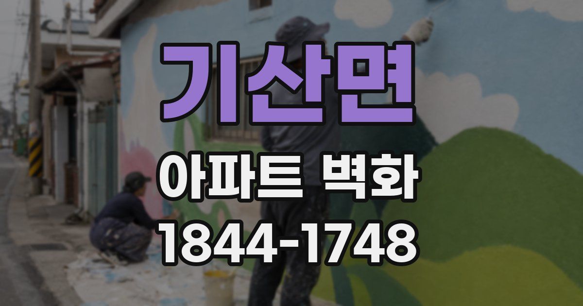 기산면 아파트 벽화