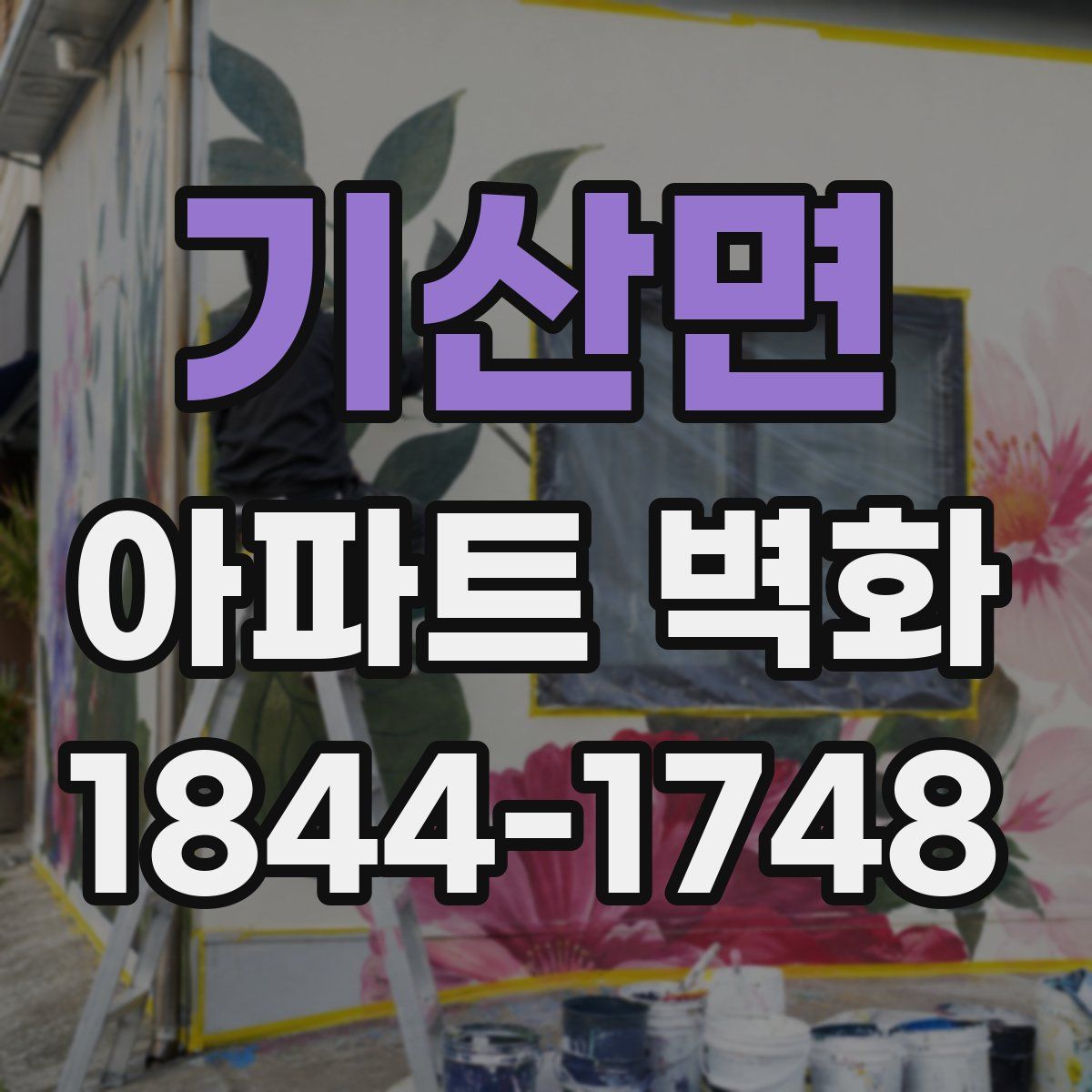 기산면 아파트 벽화