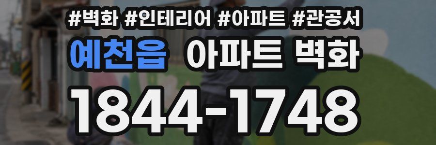 예천읍 아파트 벽화