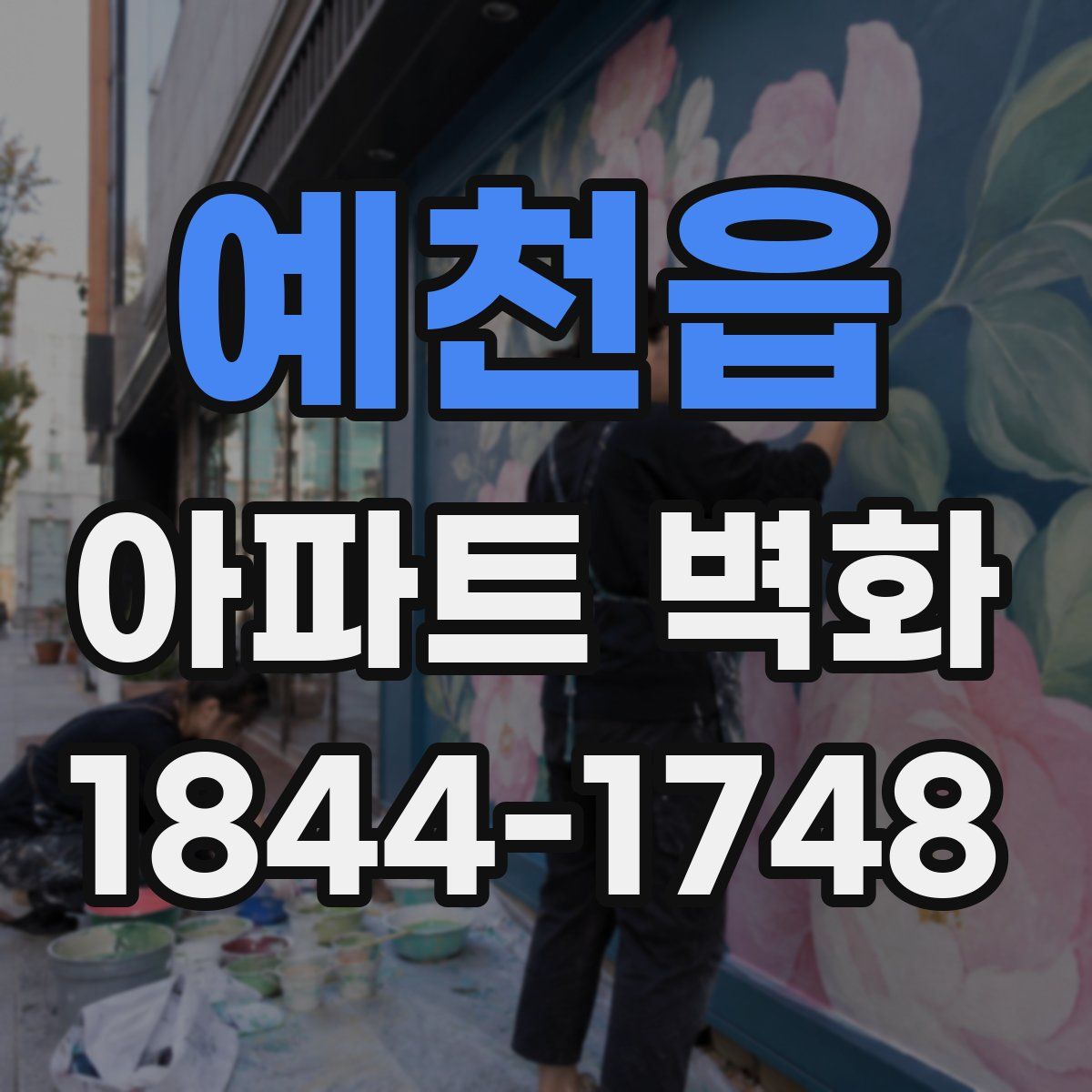 예천읍 아파트 벽화