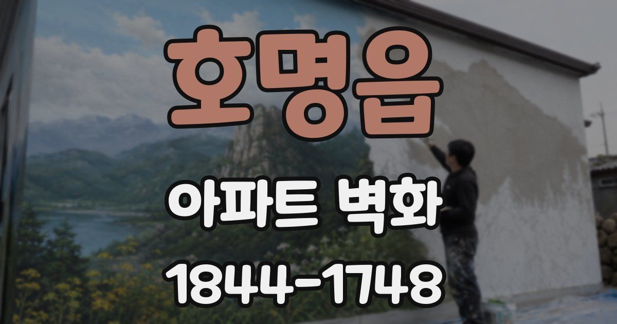 호명읍 아파트 벽화