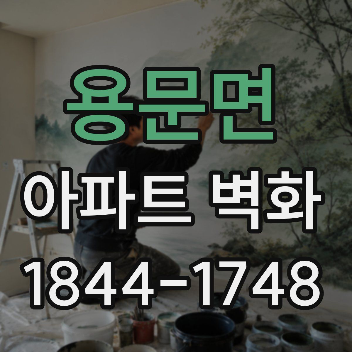 용문면 아파트 벽화