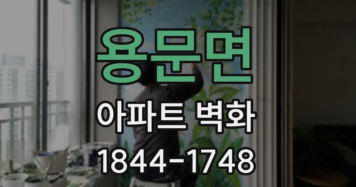 용문면 아파트 벽화