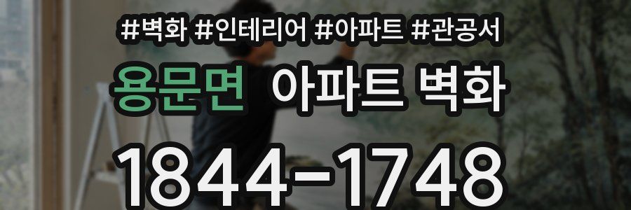 용문면 아파트 벽화