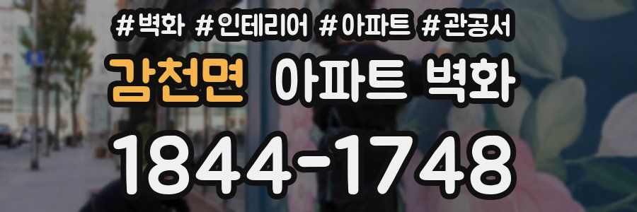 감천면 아파트 벽화