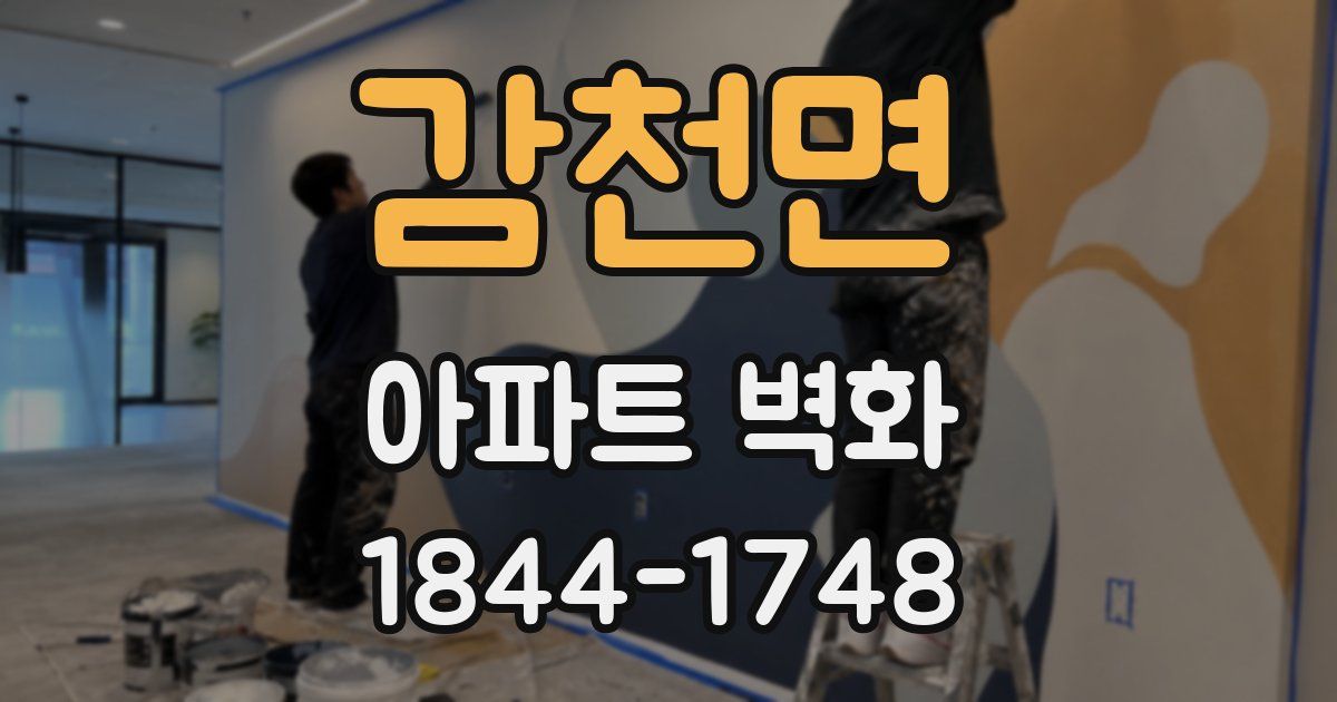 감천면 아파트 벽화