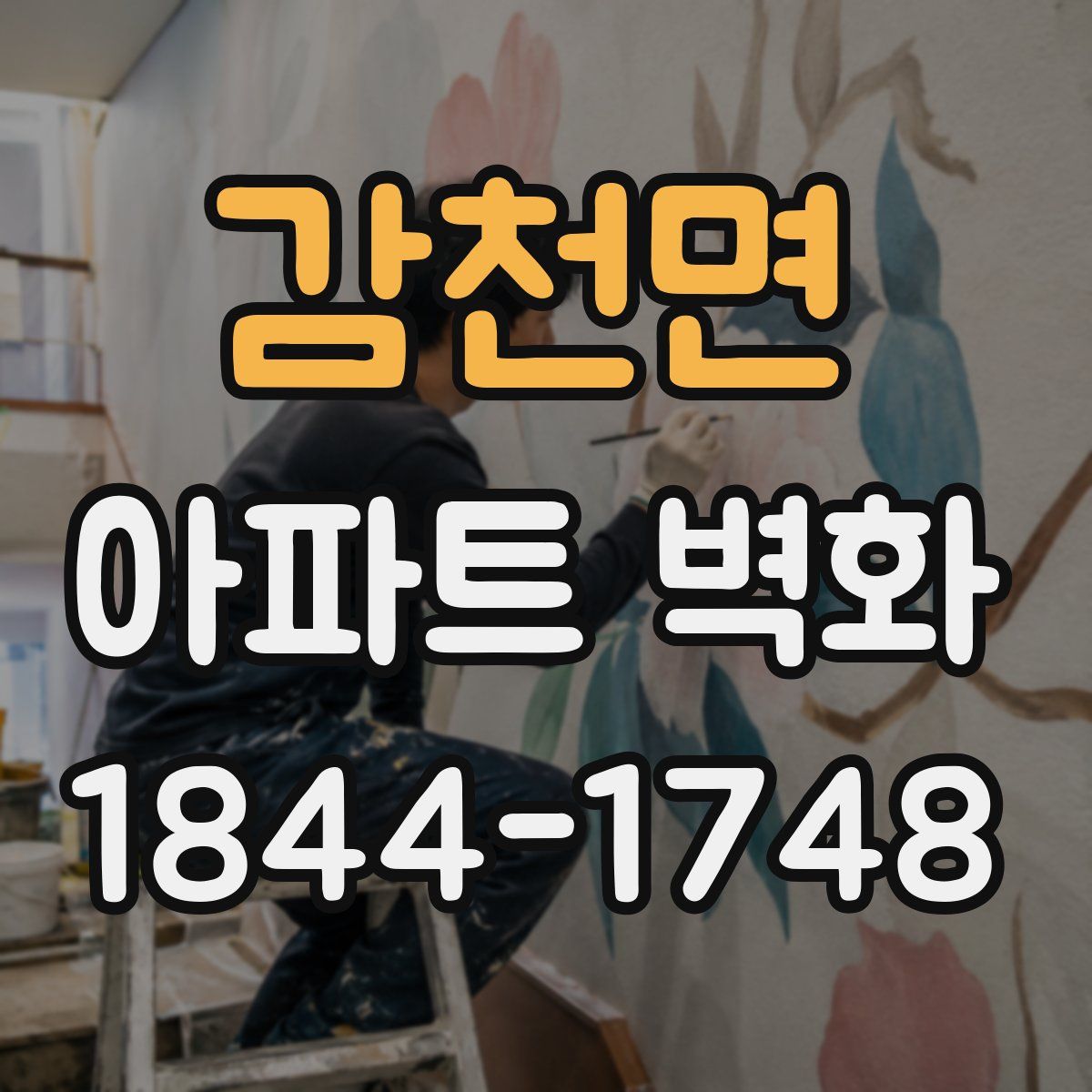 감천면 아파트 벽화