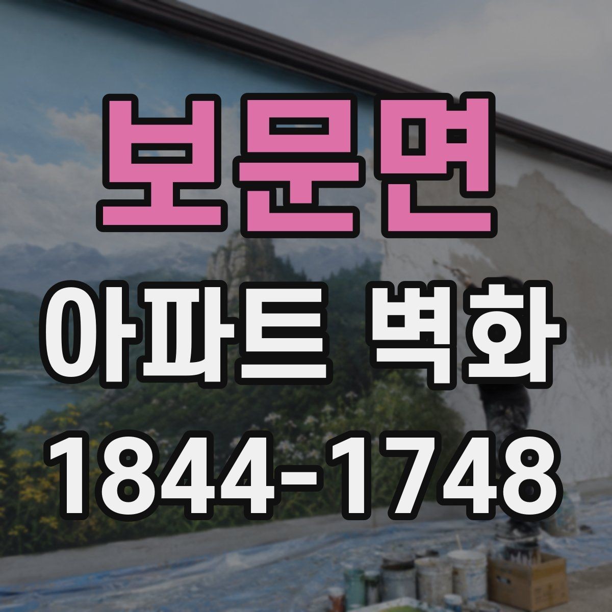 보문면 아파트 벽화 재도장 시점을 놓치지 않는 관리 요령