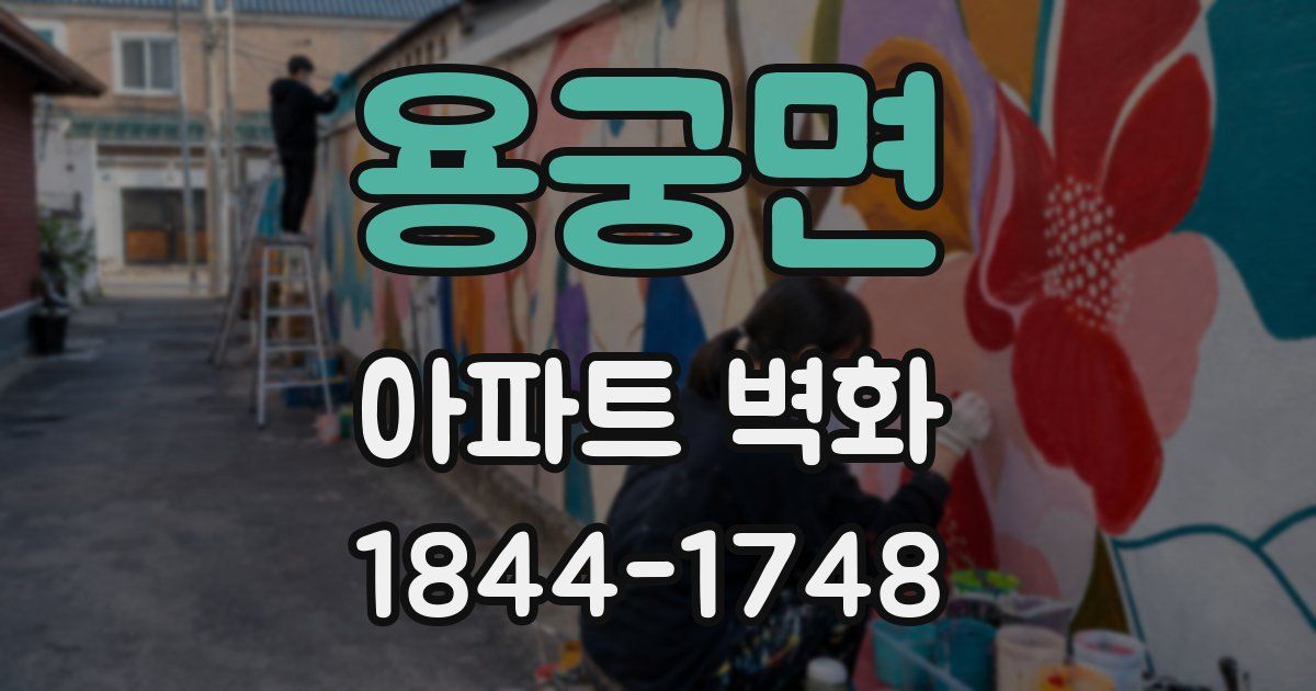 용궁면 아파트 벽화