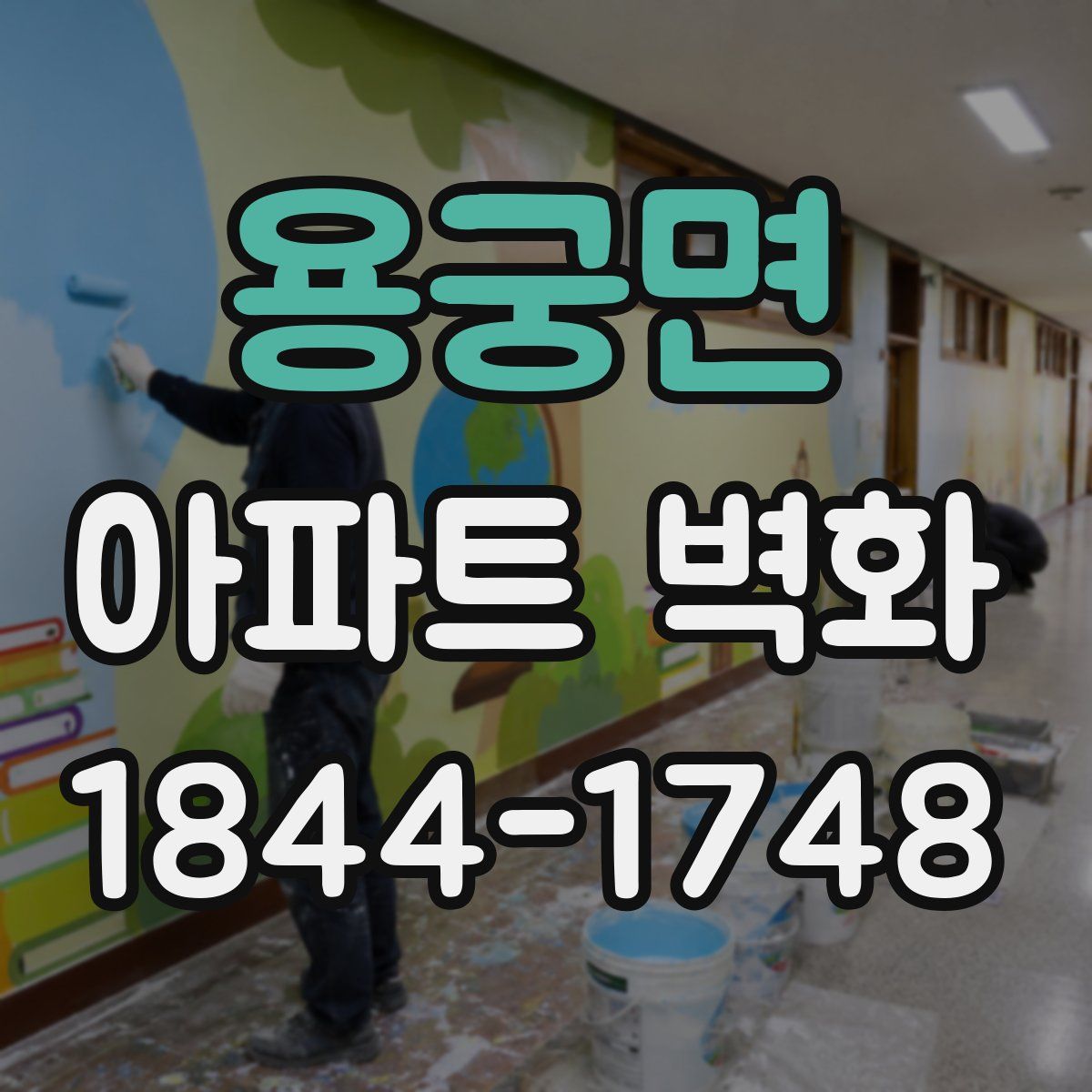 용궁면 아파트 벽화