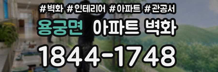 용궁면 아파트 벽화