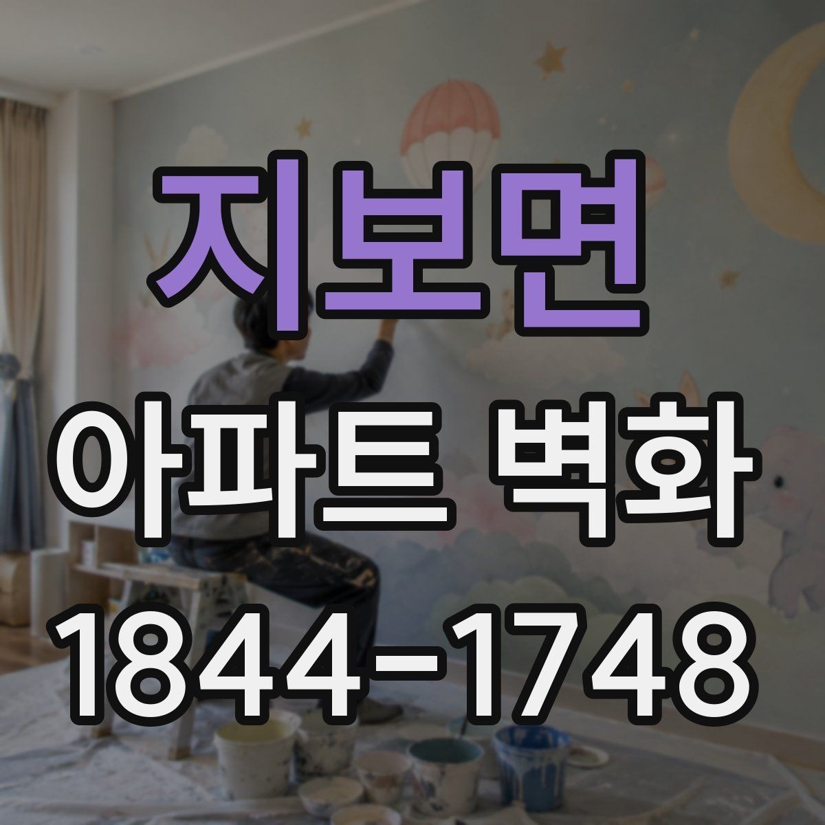 지보면 아파트 벽화 공용현관과 이어지는 동선 연출 포인트