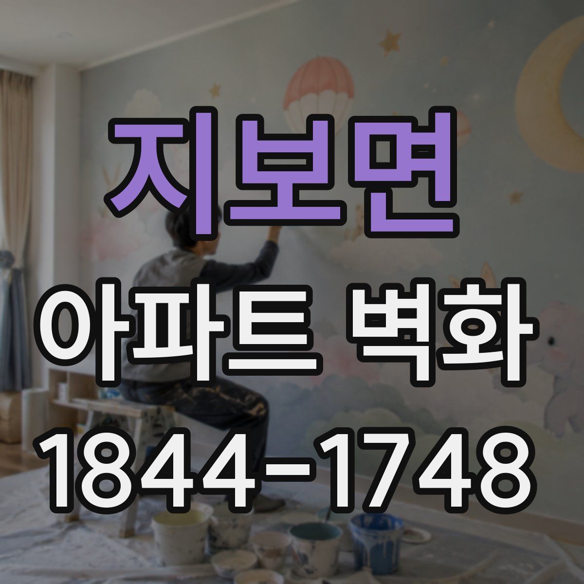 지보면 아파트 벽화